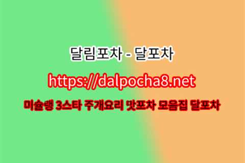 【dAlρσchA8쩜NeT】달포차ꖕ선릉오피 선릉오피𓆢선릉휴게텔∠선릉키스방