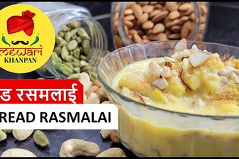 Instant Bread Rasmalai Recipe | Quick & Eggless Dessert for Special Occasions | No-Bake Delight!