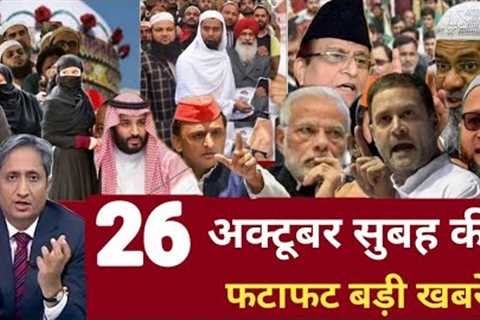 Aaj 26 October 2023 ke sabhi mukhya taza samachar।Babri Masjid।NDTV News ravish