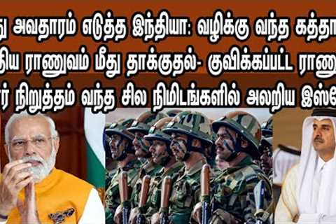 புது அவதாரம் எடுத்த இந்தியா: வழிக்கு வந்த கத்தார்; இந்திய ராணுவம் மீது தாக்குதல் | Tamil | Mic Mohan